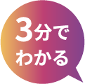3分でわかる