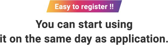 お申し込みから即日ご利用いただけます